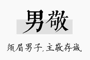 男敬名字的寓意及含义