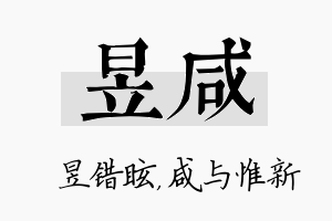 昱咸名字的寓意及含义