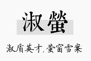 淑萤名字的寓意及含义