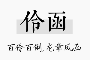 伶函名字的寓意及含义