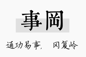 事冈名字的寓意及含义