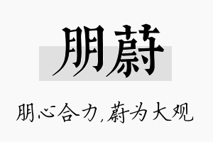 朋蔚名字的寓意及含义