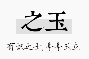 之玉名字的寓意及含义