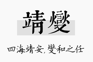 靖燮名字的寓意及含义