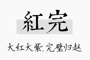 红完名字的寓意及含义