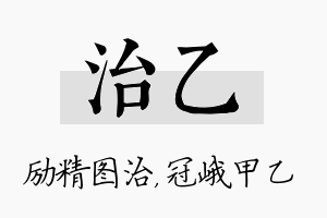 治乙名字的寓意及含义