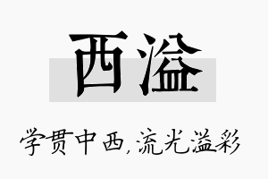 西溢名字的寓意及含义