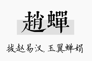 赵蝉名字的寓意及含义