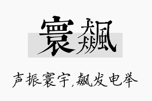 寰飙名字的寓意及含义