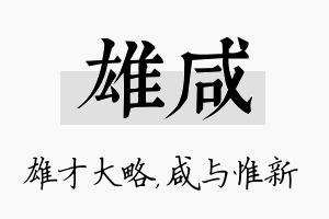 雄咸名字的寓意及含义