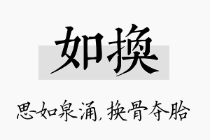 如换名字的寓意及含义