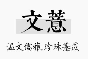 文薏名字的寓意及含义