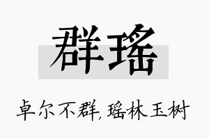 群瑶名字的寓意及含义