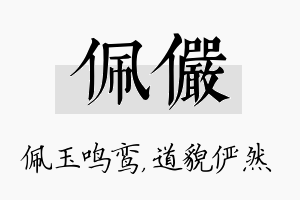 佩俨名字的寓意及含义