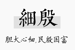 细殷名字的寓意及含义