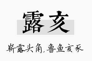 露亥名字的寓意及含义