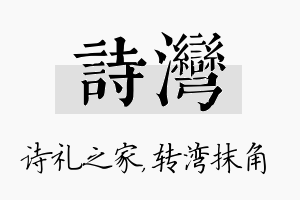 诗湾名字的寓意及含义