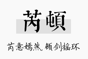 芮顿名字的寓意及含义