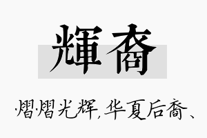 辉裔名字的寓意及含义