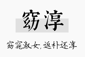 窈淳名字的寓意及含义