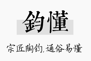 钧懂名字的寓意及含义