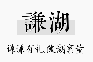 谦湖名字的寓意及含义