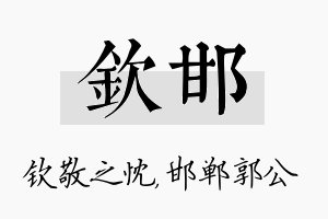 钦邯名字的寓意及含义