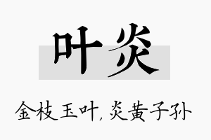 叶炎名字的寓意及含义