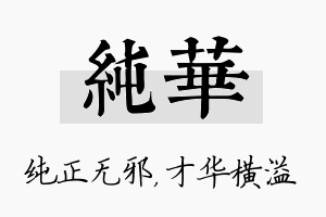 纯华名字的寓意及含义