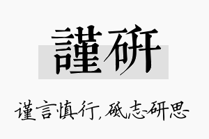 谨研名字的寓意及含义