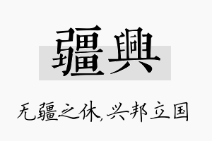 疆兴名字的寓意及含义