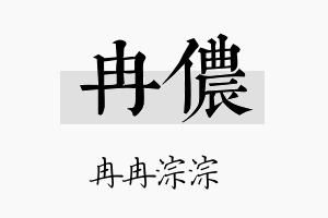 冉侬名字的寓意及含义