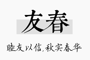 友春名字的寓意及含义