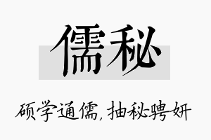 儒秘名字的寓意及含义