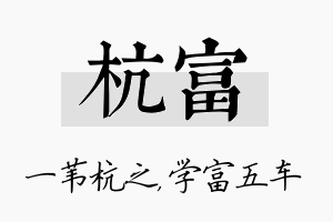 杭富名字的寓意及含义