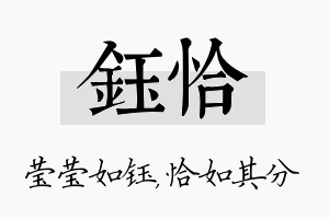 钰恰名字的寓意及含义