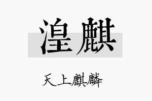 湟麒名字的寓意及含义