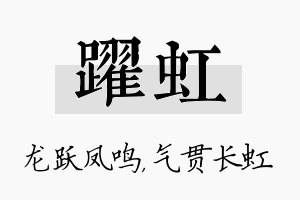 跃虹名字的寓意及含义