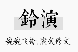 铃演名字的寓意及含义