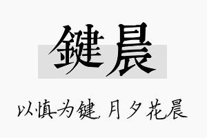 键晨名字的寓意及含义