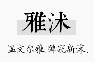 雅沭名字的寓意及含义