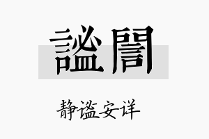 谧訚名字的寓意及含义