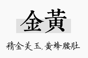 金黄名字的寓意及含义