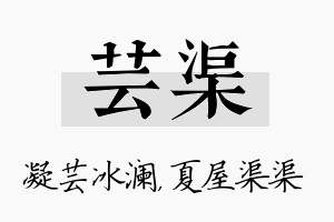 芸渠名字的寓意及含义