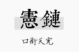 宪链名字的寓意及含义