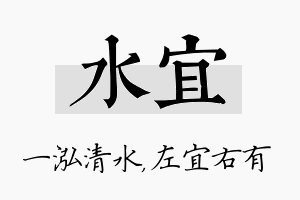 水宜名字的寓意及含义