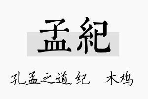 孟纪名字的寓意及含义