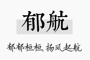 郁航名字的寓意及含义