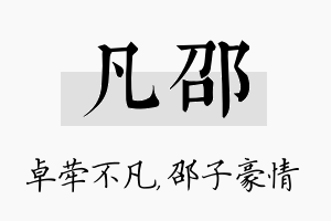 凡邵名字的寓意及含义