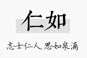 仁如名字的寓意及含义